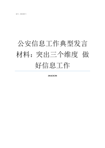 公安信息工作典型发言材料突出三个维度nbspnbsp做好信息工作