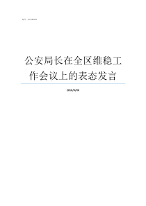 公安局长在全区维稳工作会议上的表态发言区公安局长什么级别