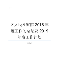 区人民检察院2018年度工作的总结及2019年度工作计划区人民检察院检察长是什么级别