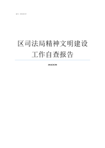 区司法局精神文明建设工作自查报告开展精神文明建设