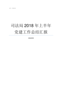 司法局2018年上半年党建工作总结汇报2018年司法局律师注册公示