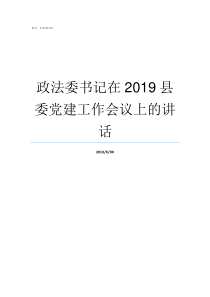 政法委书记在2019县委党建工作会议上的讲话2019政法委书记