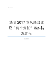 法院2017党风廉政建设两个责任落实情况汇报