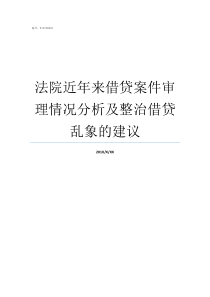 法院近年来借贷案件审理情况分析及整治借贷乱象的建议借款案件的管辖法院