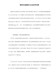 顾客价值战略与企业竞争优势doc12