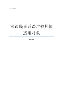 浅谈民事诉讼时效具体适用对象