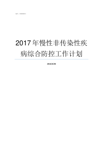 2017年慢性非传染性疾病综合防控工作计划