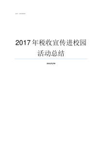 2017年税收宣传进校园活动总结税收宣传进企业