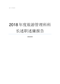 2018年度旅游管理科科长述职述廉报告河北师大旅游管理2018