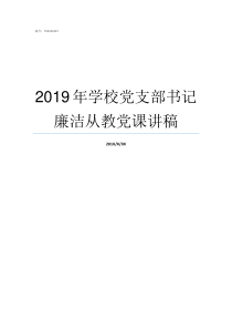 2019年学校党支部书记廉洁从教党课讲稿学校2019年庆国庆