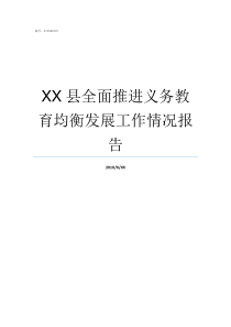 XX县全面推进义务教育均衡发展工作情况报告