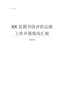 XX县图书馆评估定级工作开展情况汇报