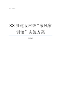 XX县建设村级家风家训馆实施方案