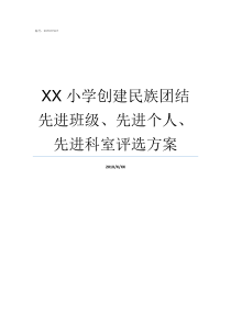 XX小学创建民族团结先进班级先进个人先进科室评选方案