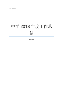 中学2018年度工作总结