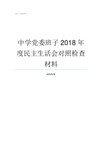 中学党委班子2018年度民主生活会对照检查材料