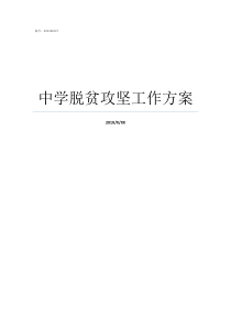 中学脱贫攻坚工作方案脱贫攻坚工作实施方案