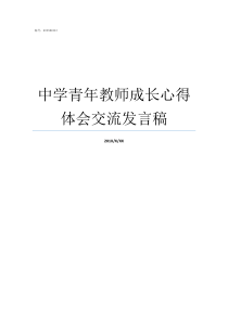 中学青年教师成长心得体会交流发言稿青年教师成长心得