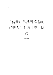 传承红色基因nbsp争做时代新人主题讲座主持词