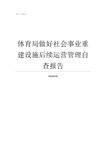 体育局做好社会事业重建设施后续运营管理自查报告