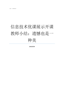 信息技术优课展示开课教师小结遗憾也是一种美信息技术课