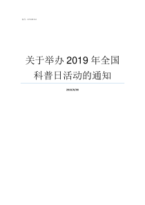 关于举办2019年全国科普日活动的通知2019年女篮亚洲杯举办地