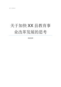 关于加快XX县教育事业改革发展的思考不XX事