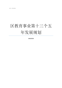 区教育事业第十三个五年发展规划发展教育事业