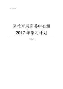 区教育局党委中心组2017年学习计划党委中心组范围