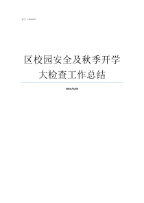 区校园安全及秋季开学大检查工作总结开学加强校园安全