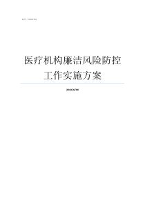 医疗机构廉洁风险防控工作实施方案廉洁风险防控工作