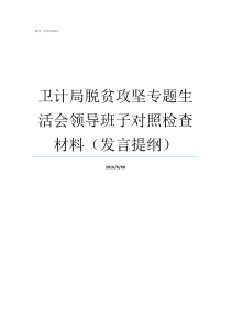 卫计局脱贫攻坚专题生活会领导班子对照检查材料发言提纲