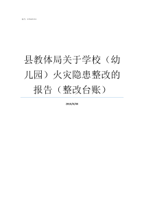 县教体局关于学校幼儿园火灾隐患整改的报告整改台账幼圆体