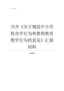 召开关于规范中小学校办学行为和教师教育教学行为的意见汇报材料中小学建设规范