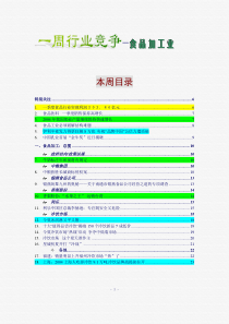 食品加工业行业竞争（推荐DOC120）