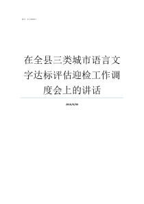 在全县三类城市语言文字达标评估迎检工作调度会上的讲话语言分为