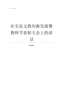 在全县义教均衡发展暨教师节表彰大会上的讲话义教均衡发展的意义