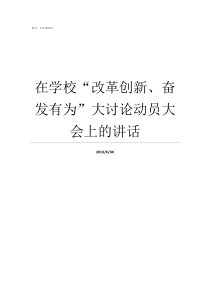 在学校改革创新奋发有为大讨论动员大会上的讲话改革创新奋有为的认识