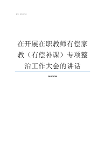 在开展在职教师有偿家教有偿补课专项整治工作大会的讲话在职教师有偿补课