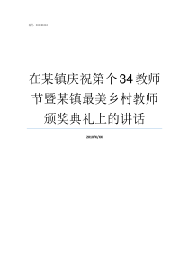 在某镇庆祝第个34教师节暨某镇最美乡村教师颁奖典礼上的讲话镇开展教