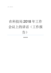 在科技局2018年工作会议上的讲话工作报告2018龙岗科技局