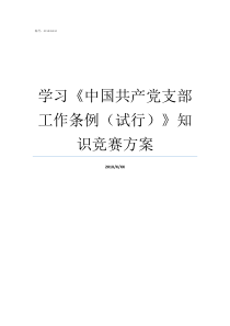 学习中国共产党支部工作条例试行知识竞赛方案