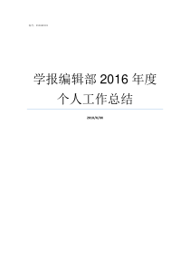 学报编辑部2016年度个人工作总结