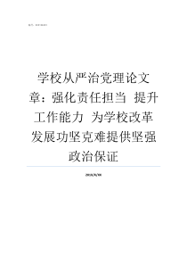 学校从严治党理论文章强化责任担当nbspnbsp提升工作能力nbspnbsp为学校改革发展功坚克难提