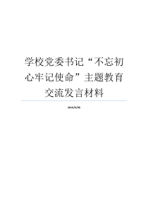 学校党委书记不忘初心牢记使命主题教育交流发言材料牢记初心不忘使命8个方面牢记初心不忘使命8个方面