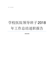 学校医院领导班子2018年工作总结述职报告给学校领导班子的建议