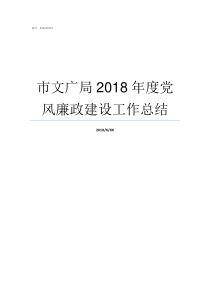 市文广局2018年度党风廉政建设工作总结