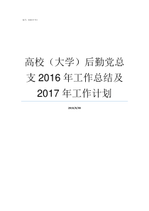 高校大学后勤党总支2016年工作总结及2017年工作计划