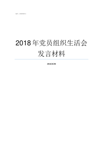 2018年党员组织生活会发言材料2018年党员支部生活会