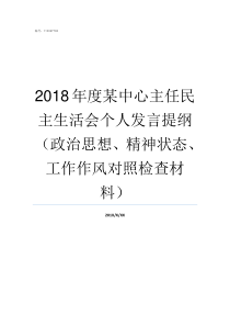 2018年度某中心主任民主生活会个人发言提纲政治思想精神状态工作作风对照检查材料20172018